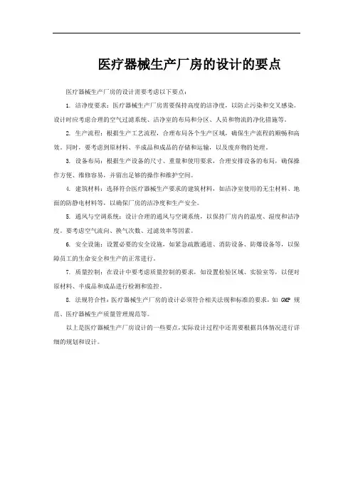 医疗器械生产厂房的设计的要点