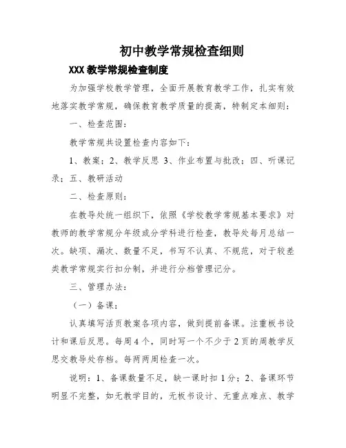 初中教学常规检查细则