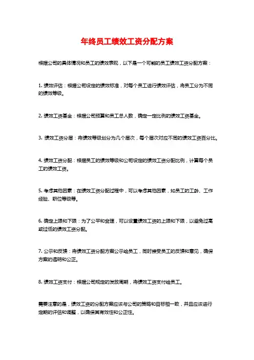 年终员工绩效工资分配方案