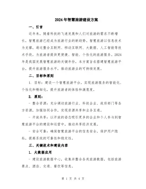 2024年智慧旅游建设方案