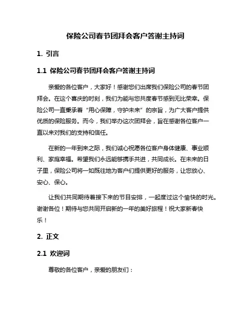 保险公司春节团拜会客户答谢主持词