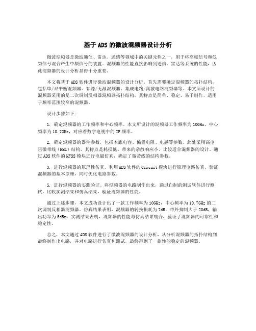 基于ADS的微波混频器设计分析