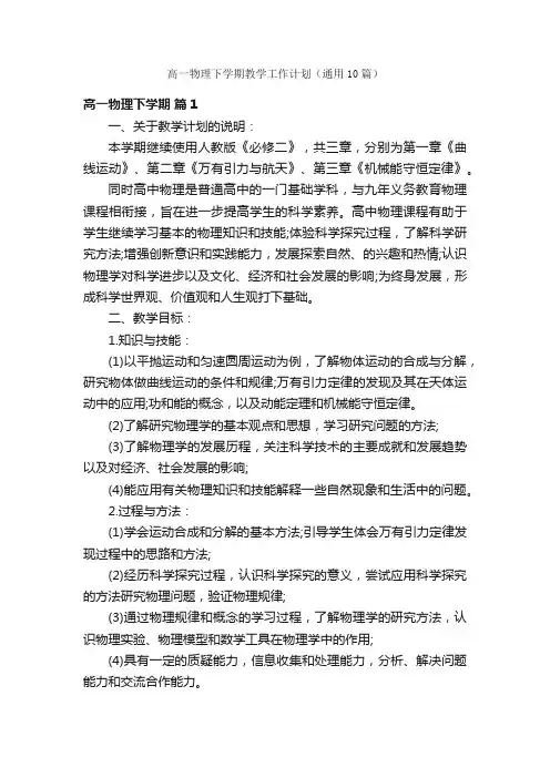 高一物理下学期教学工作计划（通用10篇）