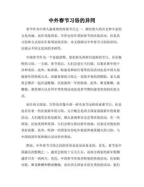 中外春节习俗的异同