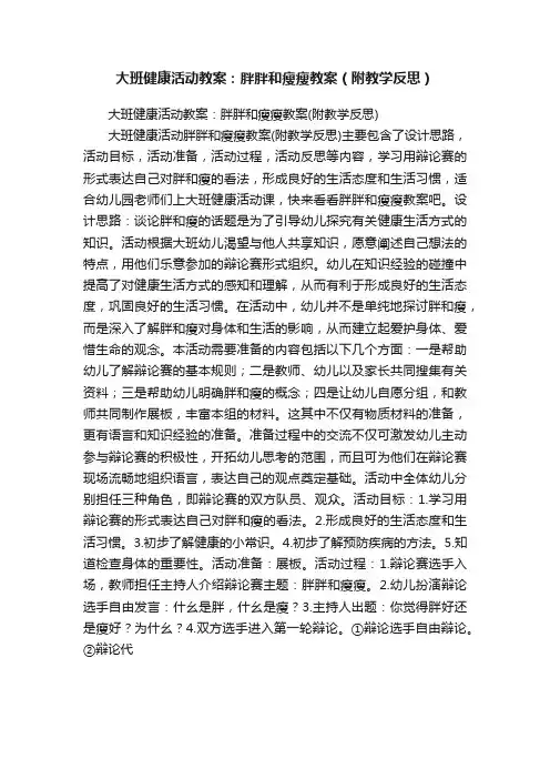 大班健康活动教案：胖胖和瘦瘦教案（附教学反思）