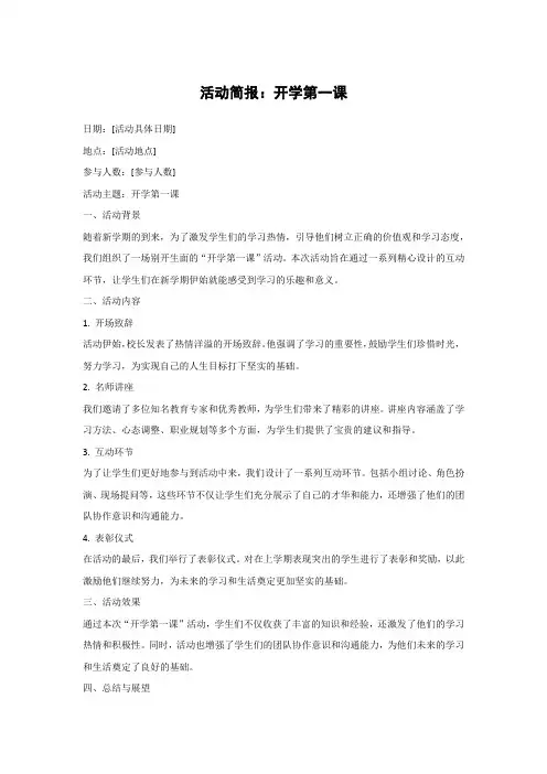 活动简报-开学第一课