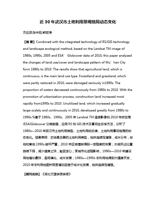 近30年武汉市土地利用景观格局动态变化