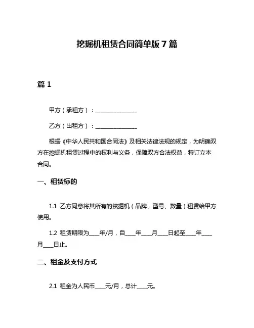 挖掘机租赁合同简单版7篇