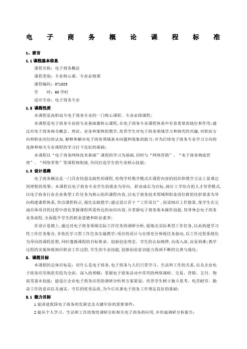 电子商务概论课程标准