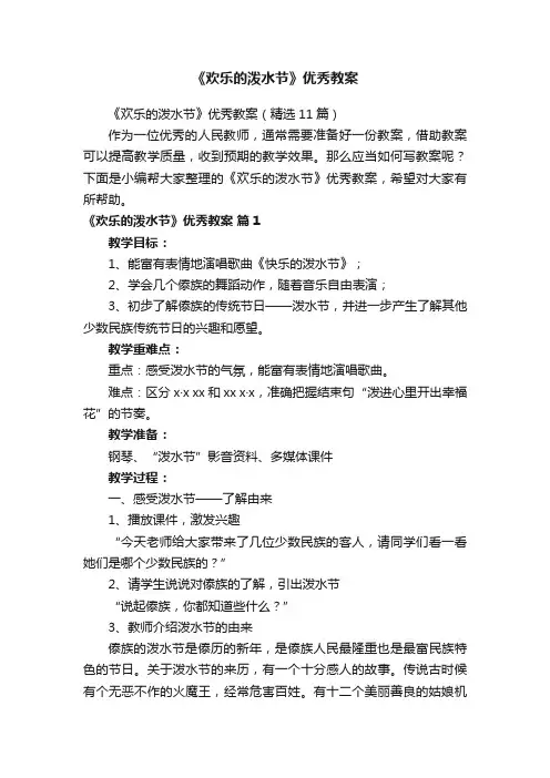 《欢乐的泼水节》优秀教案（精选11篇）