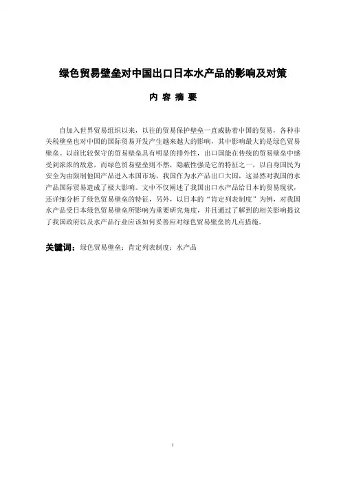 绿色贸易壁垒对中国出口日本水产品的影响及对策