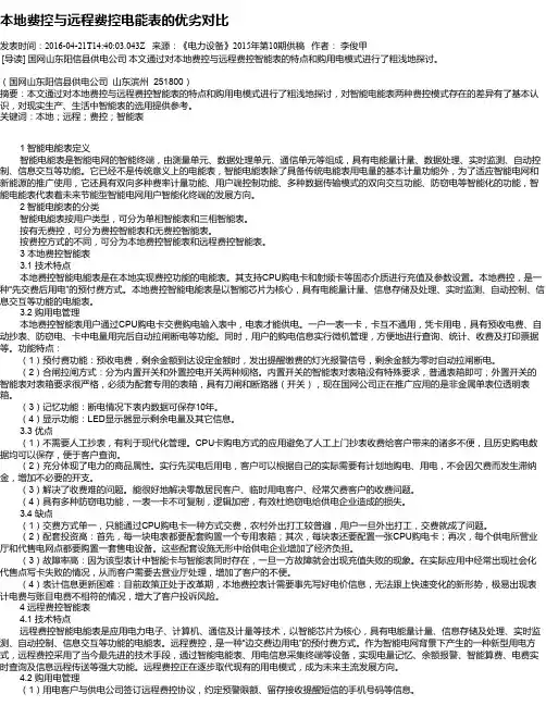 本地费控与远程费控电能表的优劣对比