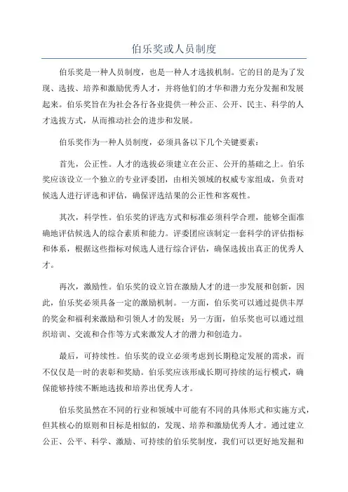 伯乐奖或人员制度