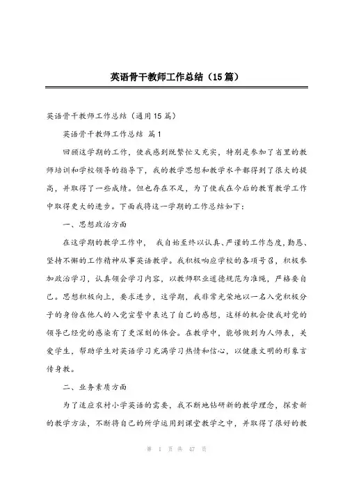 2023年英语骨干教师工作总结(15篇)