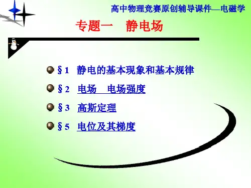 高中物理竞赛辅导课件：电磁学第一章静电场 (共109张PPT)