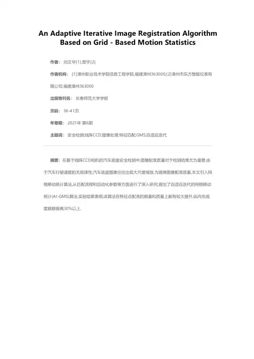基于网格计算的自适应迭代图像配准算法研究