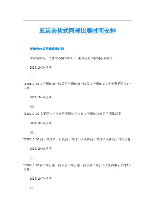 亚运会软式网球比赛时间安排