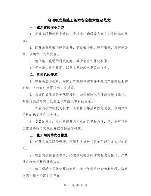 启闭机安装施工基本安全技术规定范文（二篇）