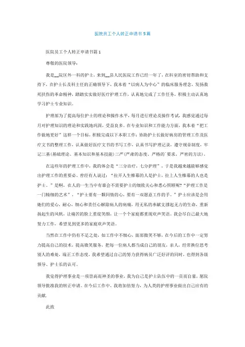医院员工个人转正申请书通用5篇