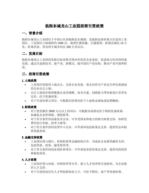 临朐东城龙山工业园招商引资政策