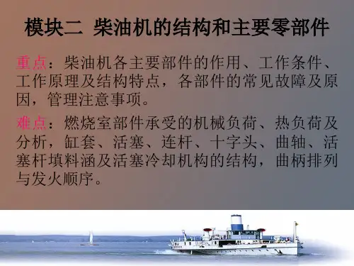 柴油机的结构和主要零部