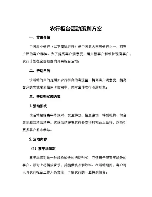 农行柜台活动策划方案
