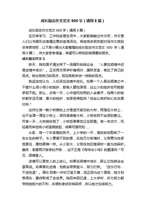 成长励志作文范文600字（通用8篇）