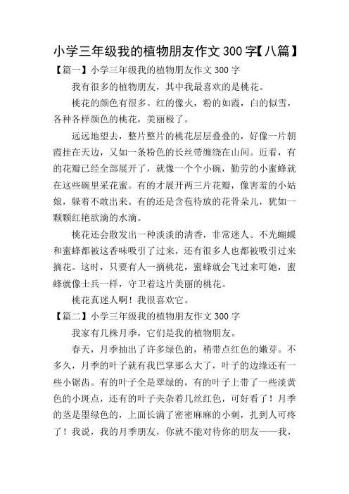 小学三年级我的植物朋友作文300字【八篇】
