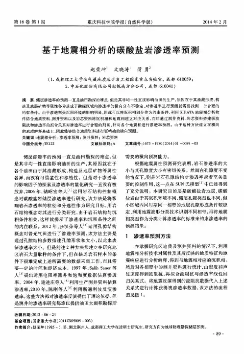 基于地震相分析的碳酸盐岩渗透率预测