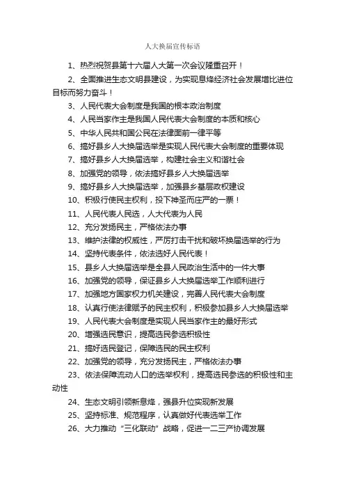 人大换届宣传标语