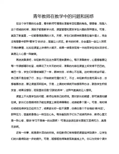 青年教师在教学中的问题和困惑