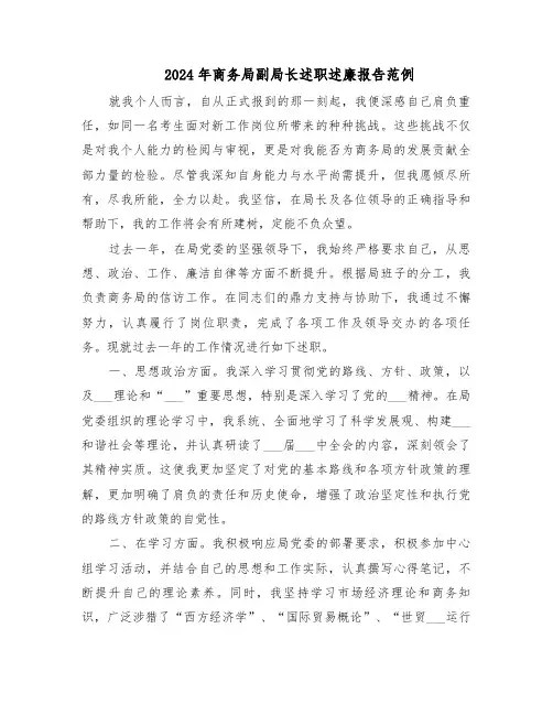 2024年商务局副局长述职述廉报告范例（四篇）