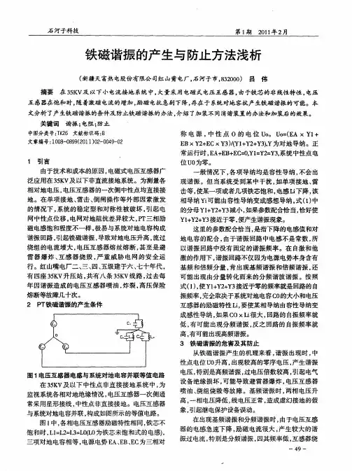 铁磁谐振的产生与防止方法浅析