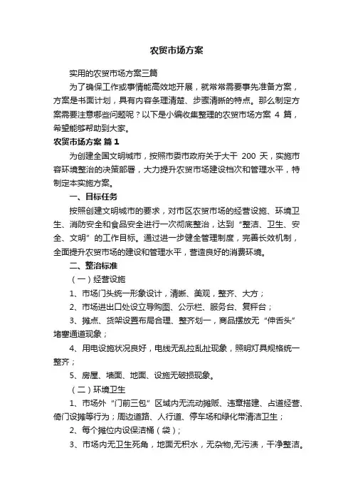 实用的农贸市场方案三篇