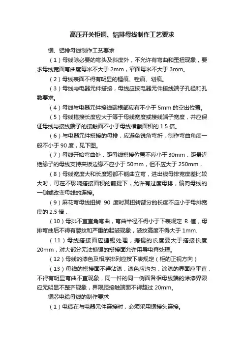 高压开关柜铜、铝排母线制作工艺要求