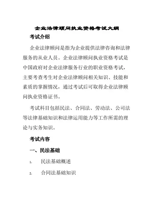 企业法律顾问执业资格考试大纲
