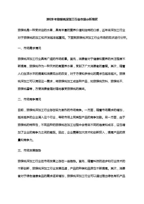 2023年猕猴桃深加工行业市场分析现状