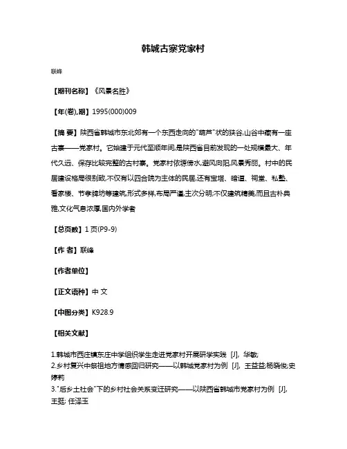 韩城古寨党家村