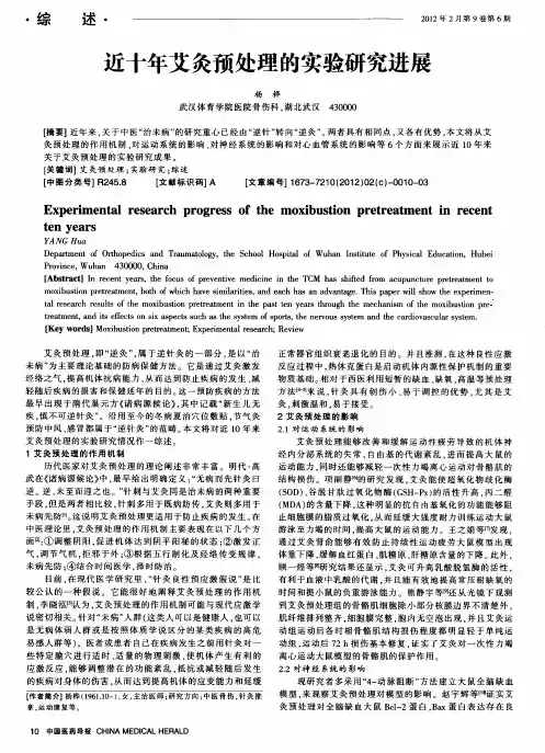 近十年艾灸预处理的实验研究进展