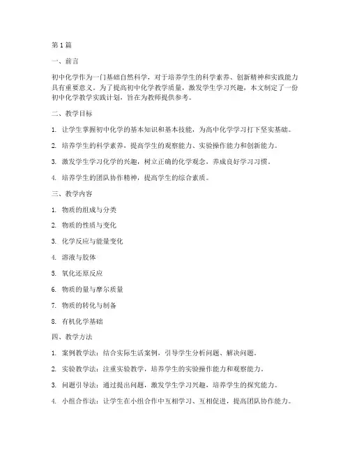 初中化学教学实践计划(3篇)