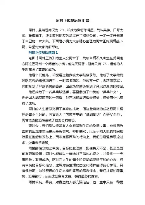 阿甘正传观后感5篇
