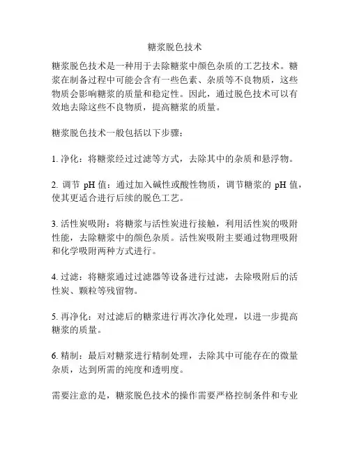 糖浆脱色技术