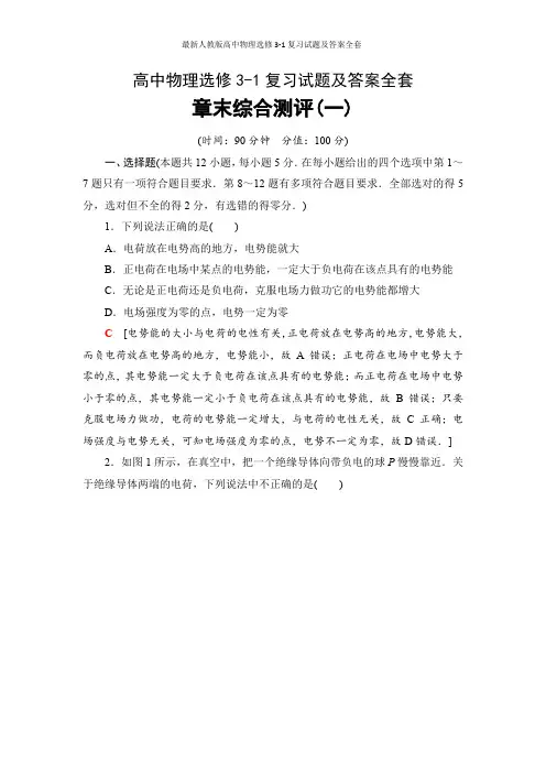 最新人教版高中物理选修3-1复习试题及答案全套