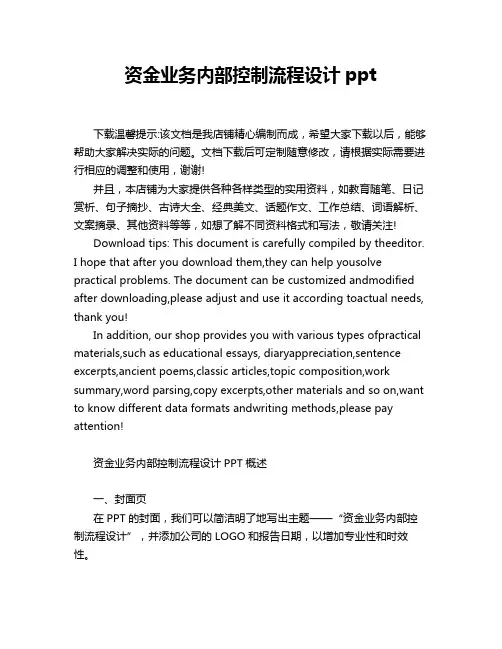资金业务内部控制流程设计ppt
