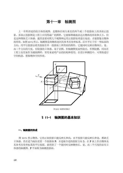 第十一章 轴测图