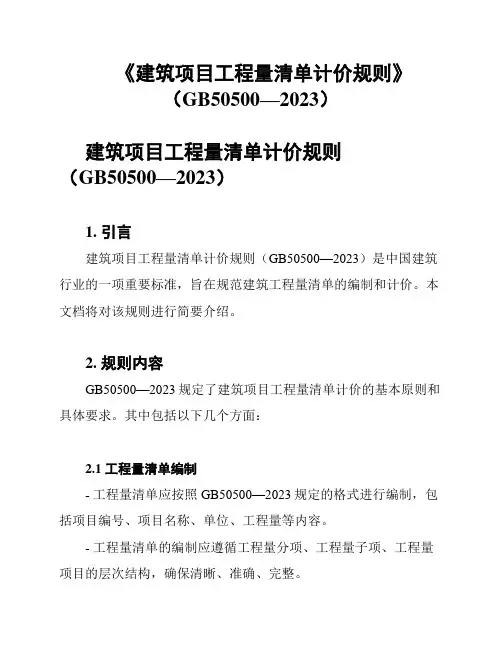 《建筑项目工程量清单计价规则》(GB50500—2023)