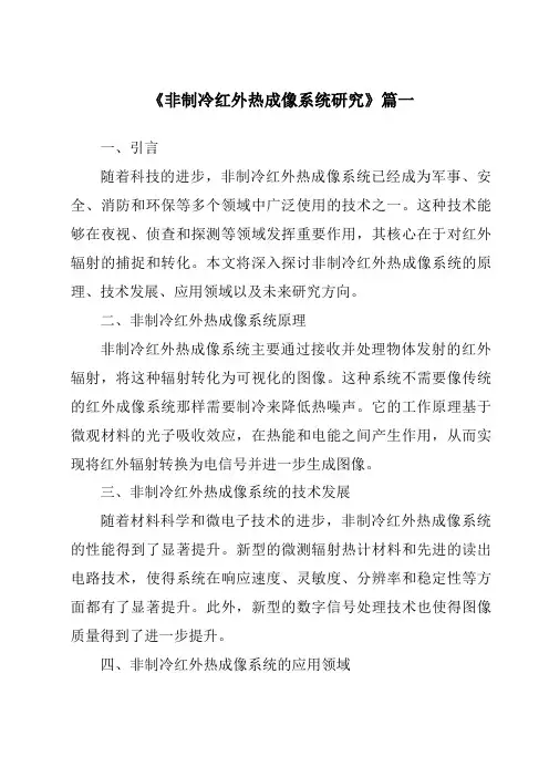 《2024年非制冷红外热成像系统研究》范文