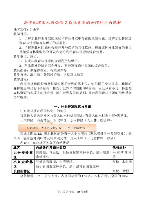 高中地理旧人教必修2森林资源的合理利用与保护