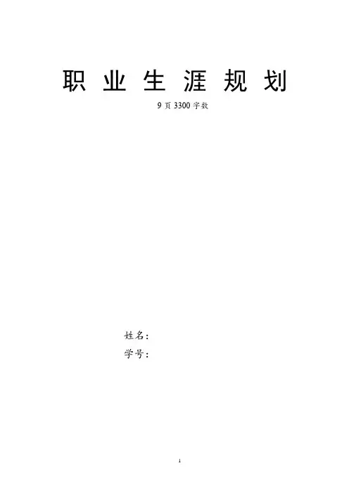 【9页】最新水产类专业职业生涯规划书3300字数