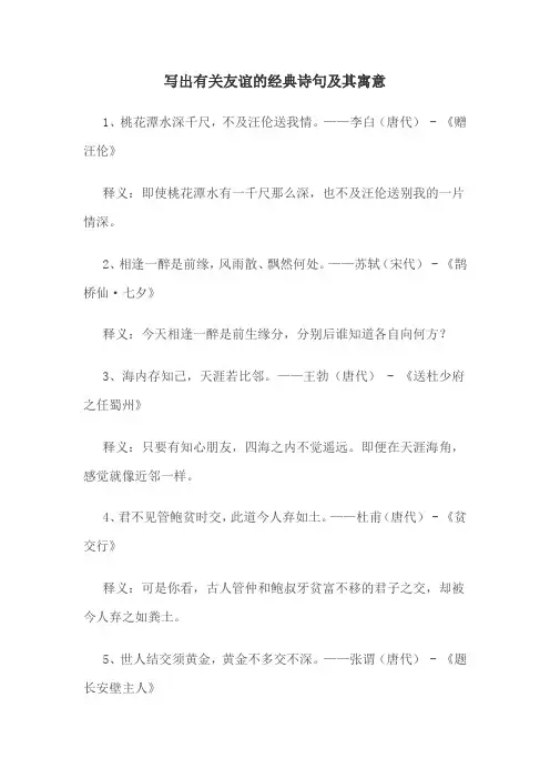 写出有关友谊的经典诗句及其寓意
